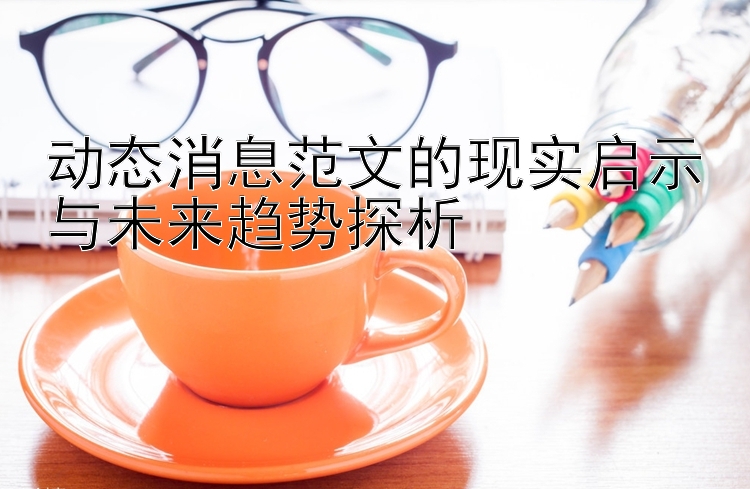 动态消息范文的现实启示与未来趋势探析