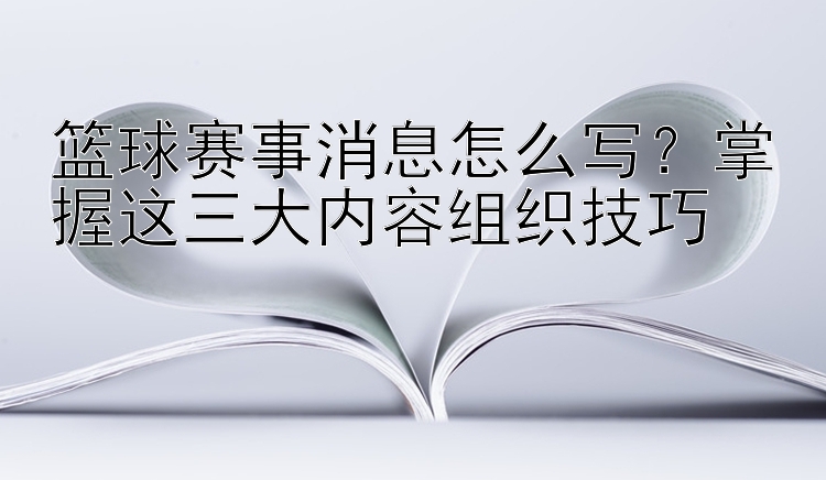 篮球赛事消息怎么写？掌握这三大内容组织技巧