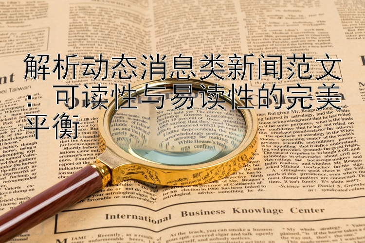 解析动态消息类新闻范文：可读性与易读性的完美平衡