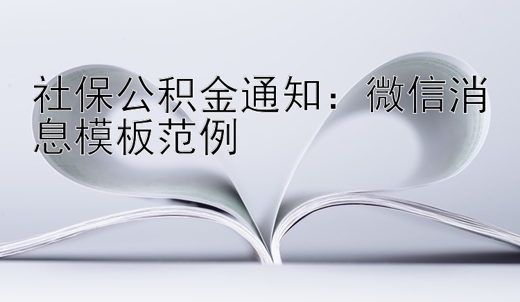 社保公积金通知：微信消息模板范例