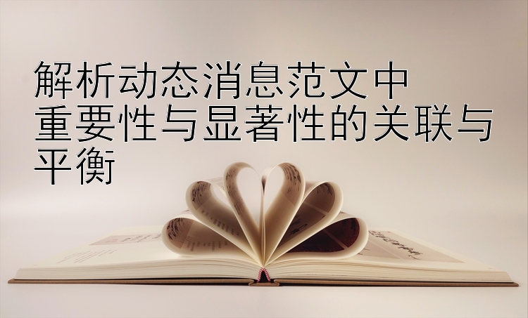 解析动态消息范文中  
重要性与显著性的关联与平衡