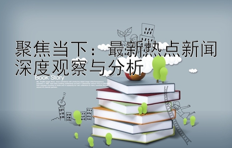 聚焦当下：最新大发平台信誉最好的台子深度观察与分析