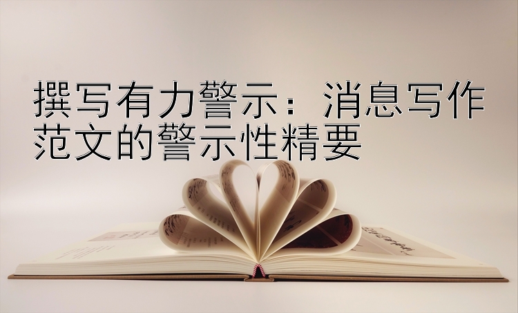 撰写有力警示：消息写作范文的警示性精要