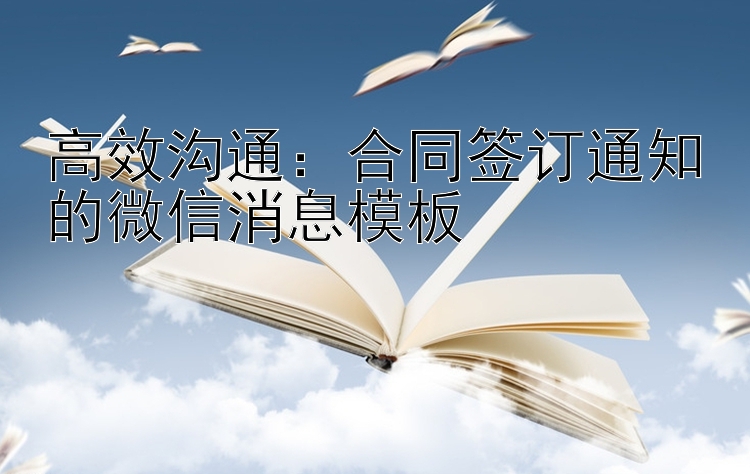 高效沟通：合同签订通知的微信消息模板