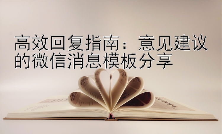 高效回复指南：意见建议的微信消息模板分享