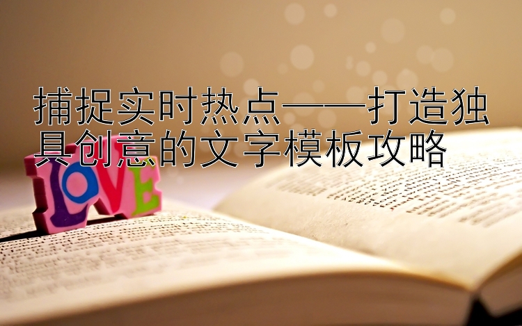 捕捉实时热点——打造独具创意的文字模板攻略