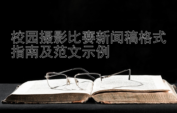 校园摄影比赛新闻稿格式指南及范文示例