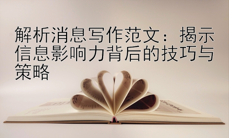 解析消息写作范文：揭示信息影响力背后的技巧与策略