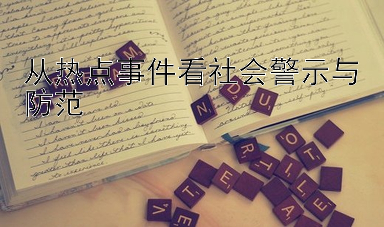 从热点事件看社会警示与防范