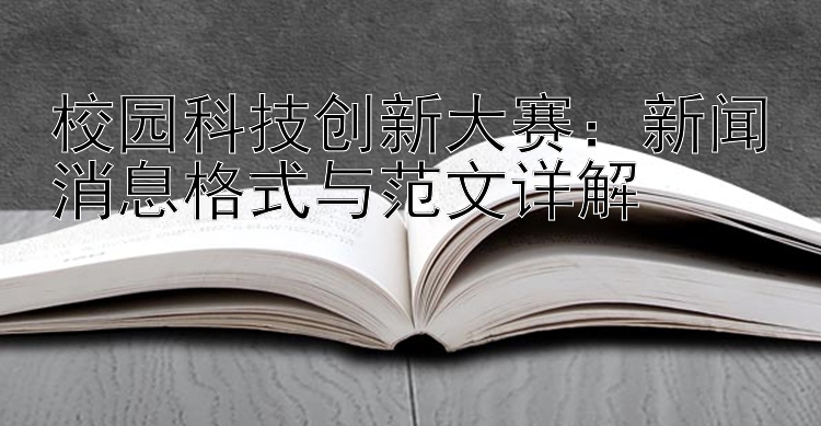 校园科技创新大赛：新闻消息格式与范文详解