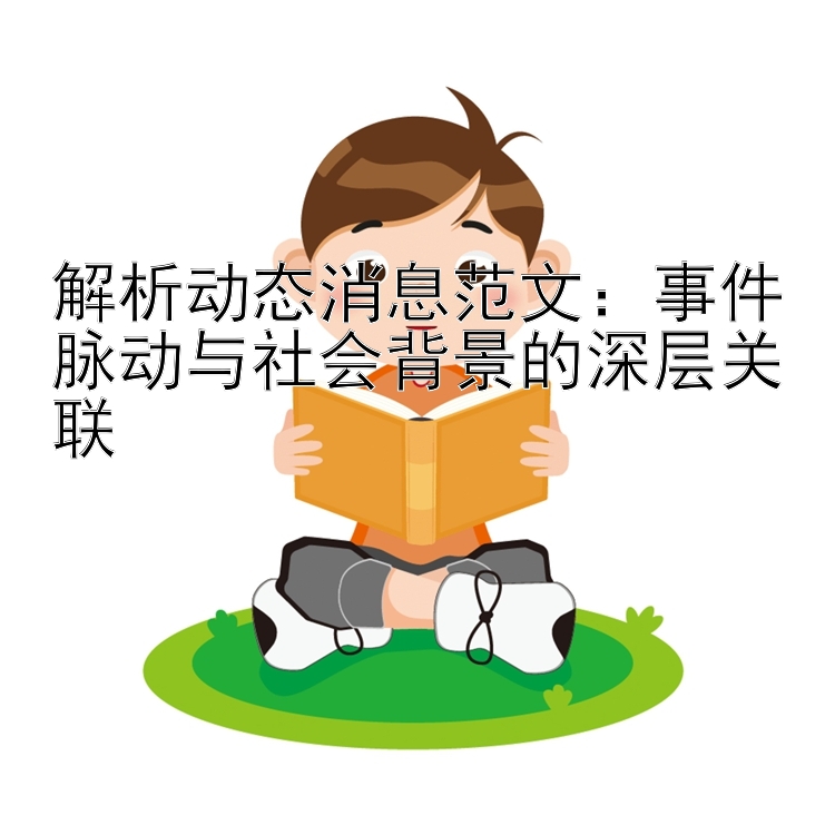 解析动态消息范文：事件脉动与社会背景的深层关联