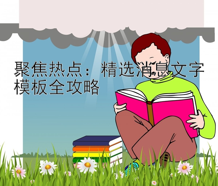 聚焦热点：精选消息文字模板全攻略