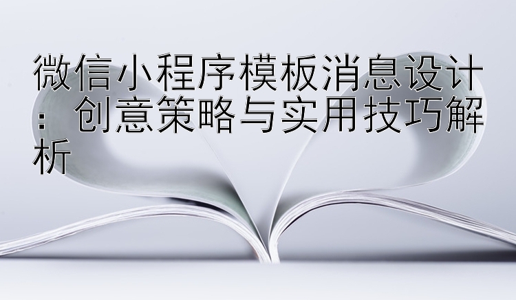 微信小程序模板消息设计：创意策略与实用技巧解析