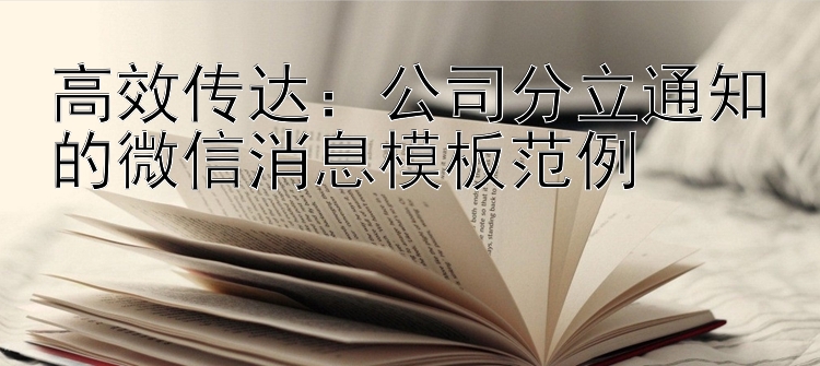 高效传达：公司分立通知的微信消息模板范例