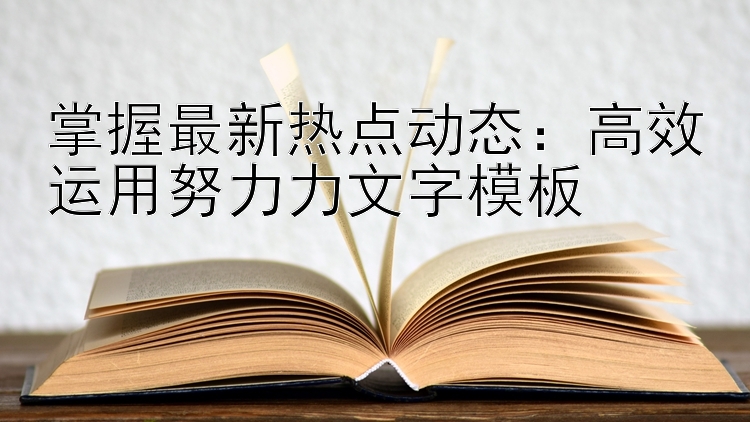 掌握最新热点动态：彩票计划员知道开奖号高效运用努力力文字模板