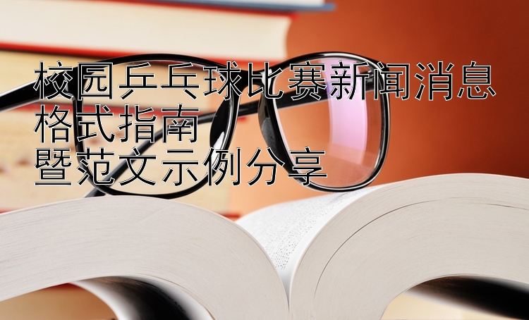 校园乒乓球比赛新闻消息格式指南  
暨范文示例分享