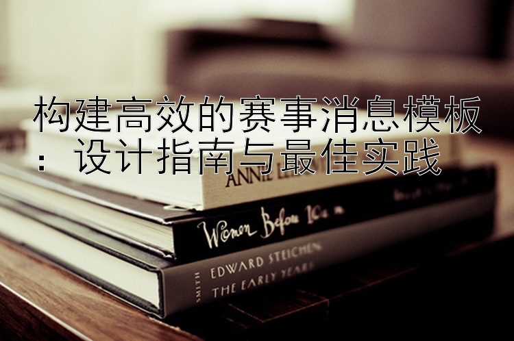 构建高效的赛事消息模板：设计指南与最佳实践