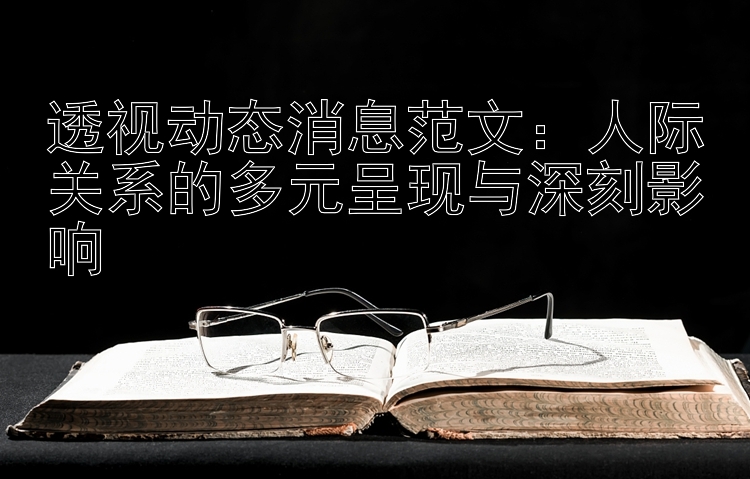 透视动态消息范文：人际关系的多元呈现与深刻影响