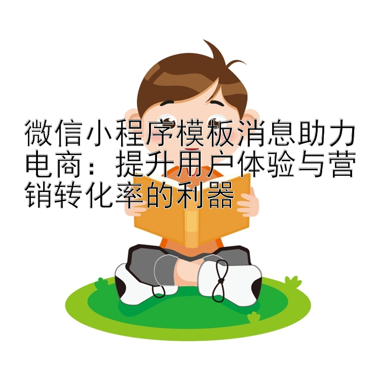 微信小程序模板消息助力电商：提升用户体验与营销转化率的利器