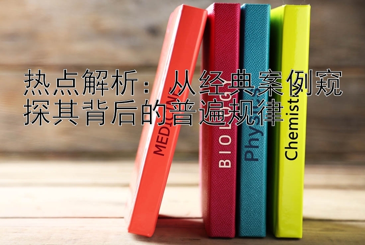 热点解析：从经典案例窥探其背后的普遍规律