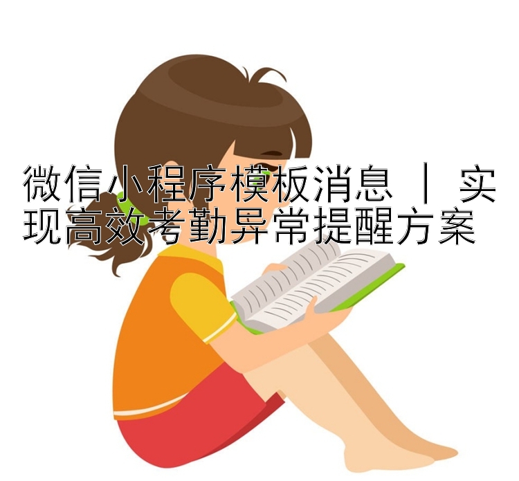 微信小程序模板消息 | 实现高效考勤异常提醒方案