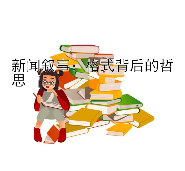 新闻叙事：格式背后的哲思