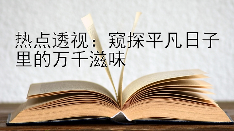 热点透视：窥探平凡日子里的万千滋味