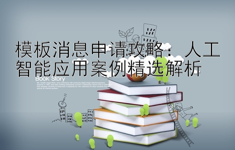 模板消息申请攻略：人工智能应用案例精选解析