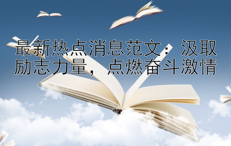 最新热点消息范文：计划24小时在线彩票汲取励志力量，点燃奋斗激情