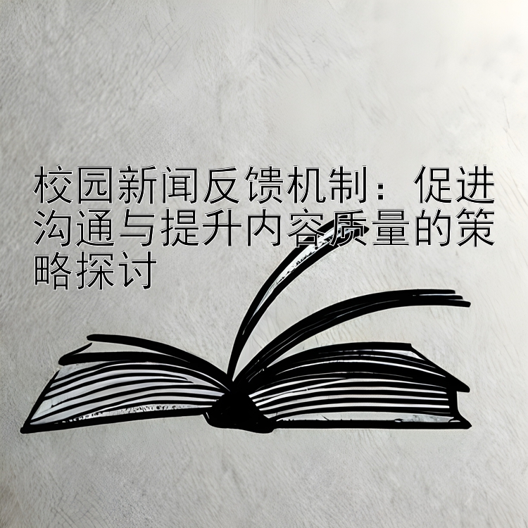 校园新闻反馈机制：促进沟通与提升内容质量的策略探讨