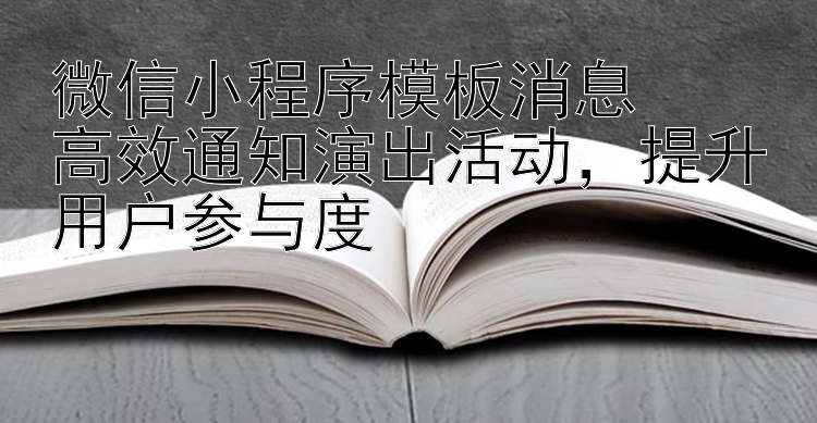 微信小程序模板消息  高效通知演出活动  提升用户参与度