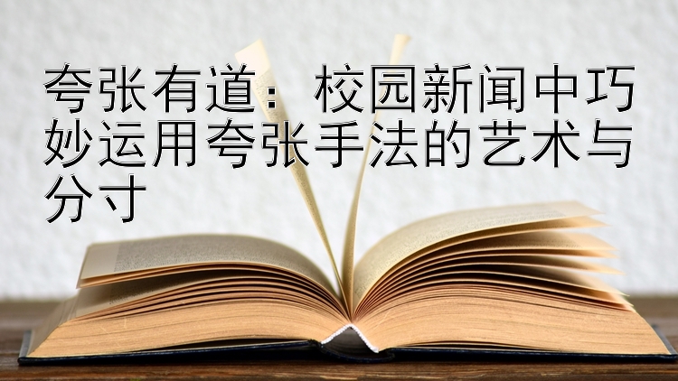 夸张有道：校园新闻中巧妙运用夸张手法的艺术与分寸