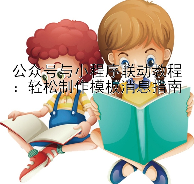 公众号与小程序联动教程：轻松制作模板消息指南