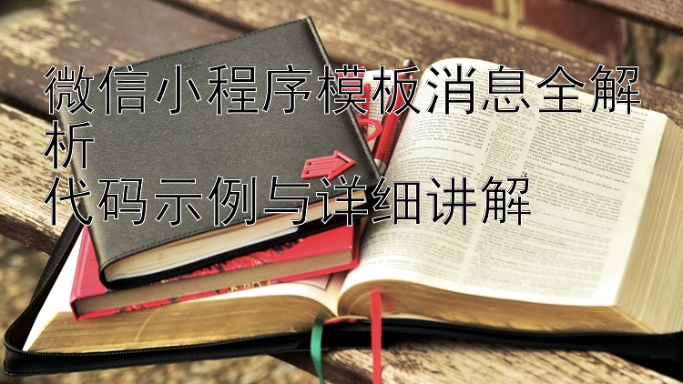 微信小程序模板消息全解析  
代码示例与详细讲解