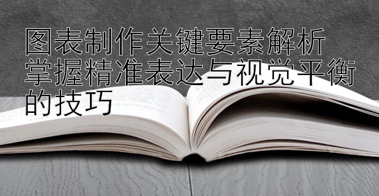 图表制作关键要素解析  
掌握精准表达与视觉平衡的技巧