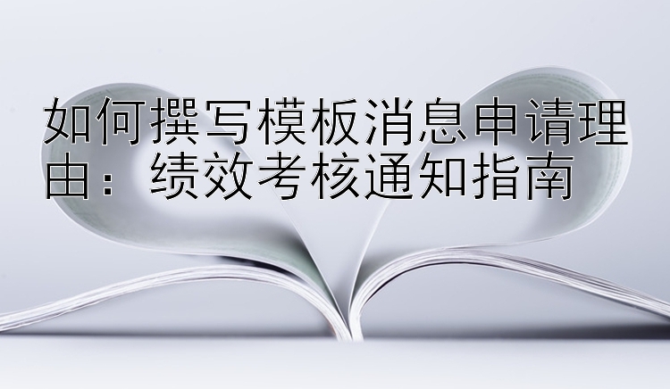 如何撰写模板消息申请理由：绩效考核通知指南