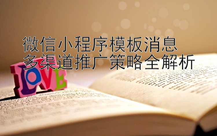 微信小程序模板消息  
多渠道推广策略全解析