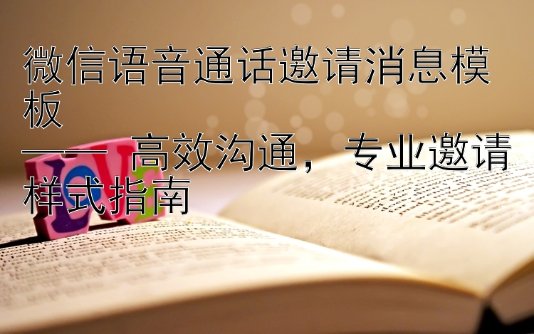 微信语音通话邀请消息模板  
—— 高效沟通，专业邀请样式指南