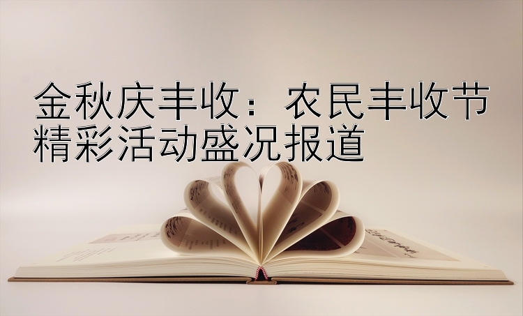 金秋庆丰收：农民丰收节精彩活动盛况报道