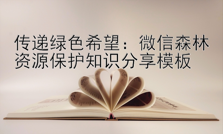 传递绿色希望：微信森林资源保护知识分享模板