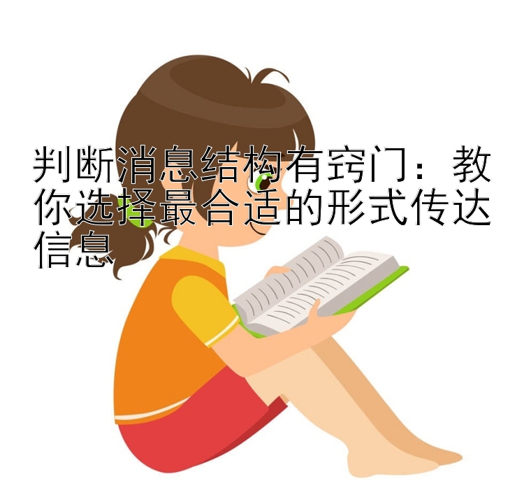 判断消息结构有窍门：教你选择最合适的形式传达信息