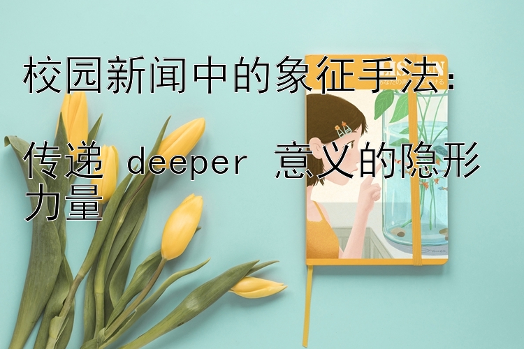 校园新闻中的象征手法：  
传递 deeper 意义的隐形力量