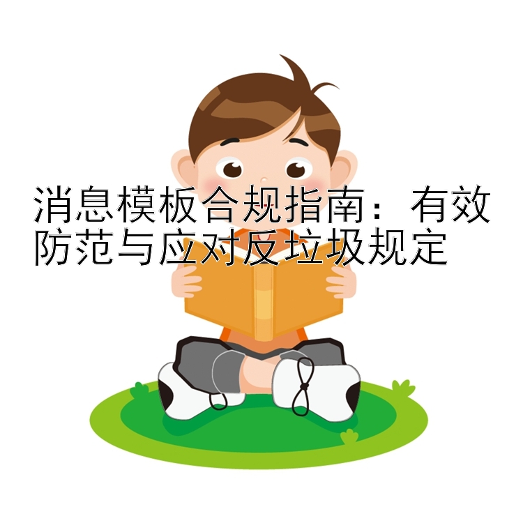 消息模板合规指南：有效防范与应对反垃圾规定