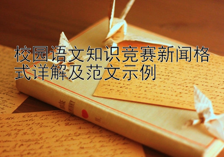 校园语文知识竞赛新闻格式详解及范文示例