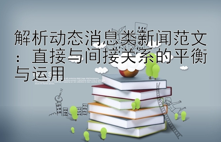 解析动态消息类新闻范文：直接与间接关系的平衡与运用