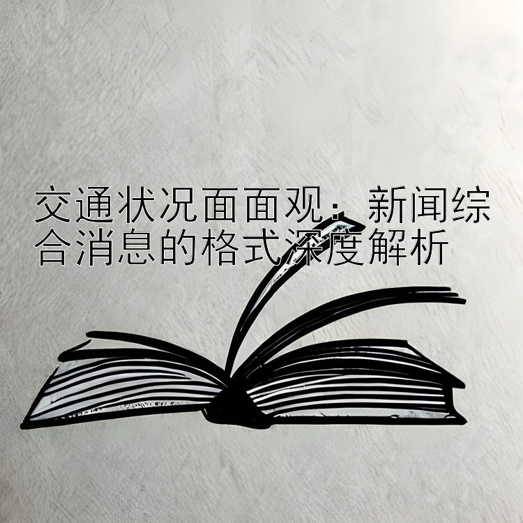 交通状况面面观：新闻综合消息的格式深度解析