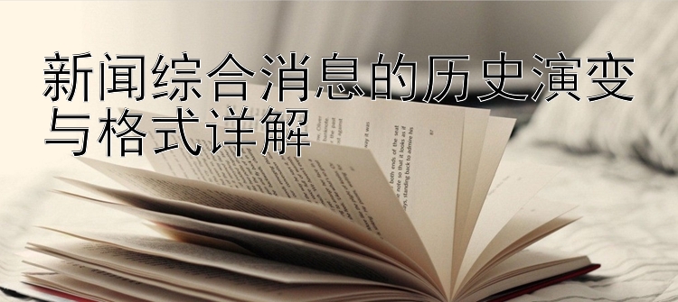 新闻综合消息的历史演变与格式详解