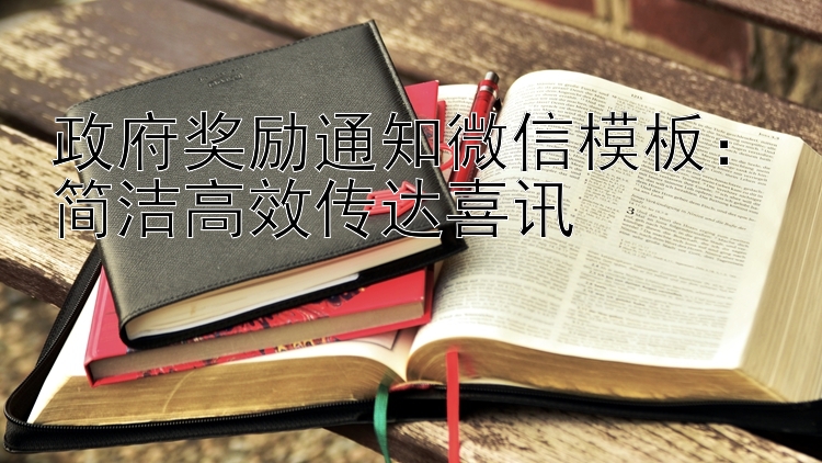 政府奖励通知微信模板：简洁高效传达喜讯