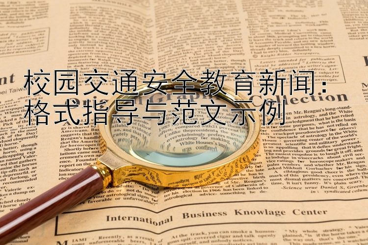 校园交通安全教育新闻：格式指导与范文示例