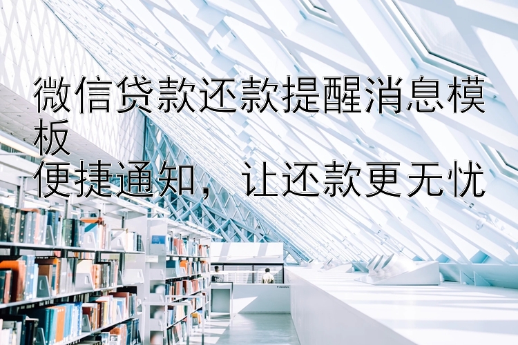 微信贷款还款提醒消息模板  便捷通知  让还款更无忧